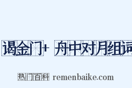 谒金门+舟中对月组词是什么意思的图片